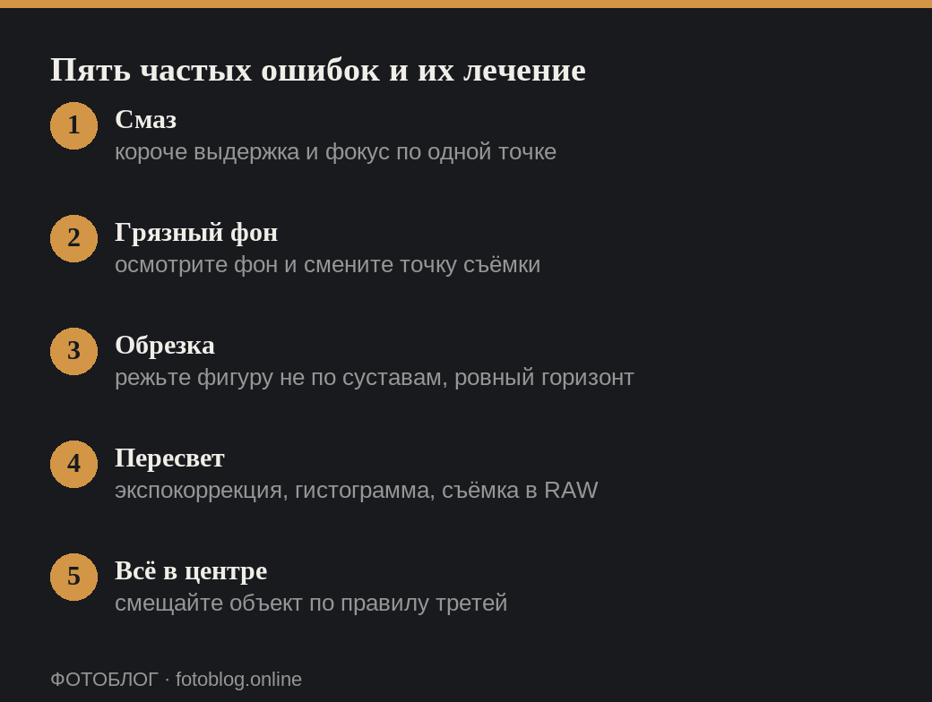 Пять частых ошибок начинающих фотографов и способы их исправить