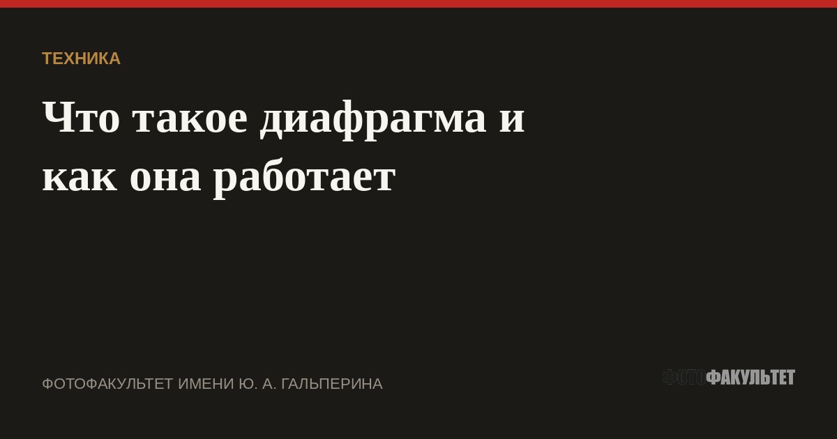Что такое диафрагма и как она работает