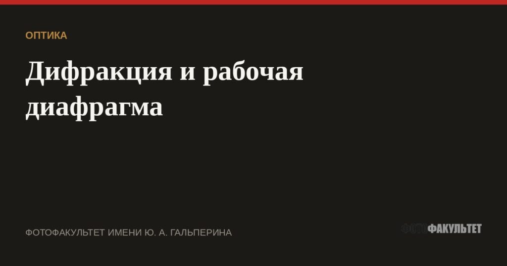 Дифракция и рабочая диафрагма