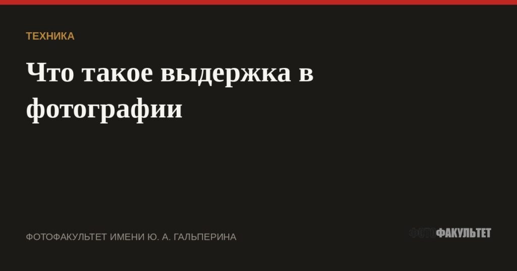 Что такое выдержка в фотографии