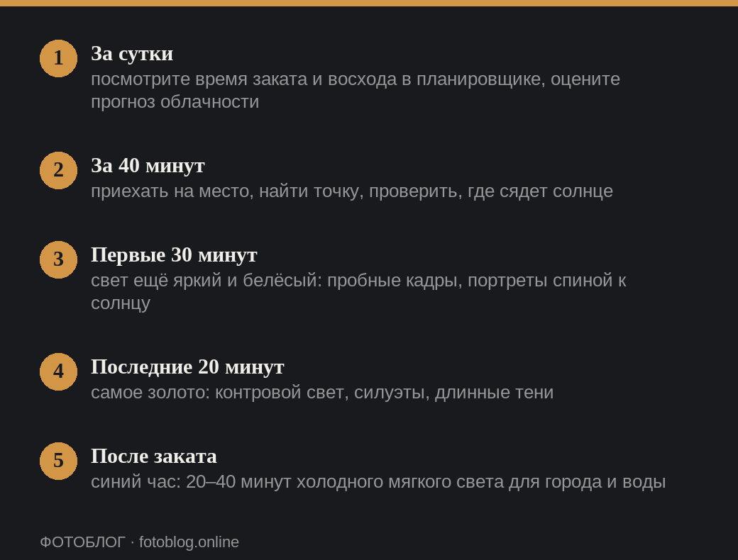 План съёмки в золотой час по времени