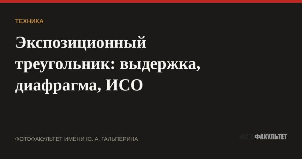 Экспозиционный треугольник: выдержка, диафрагма, ИСО