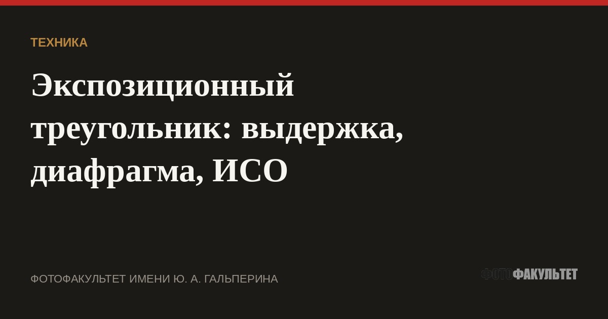 Экспозиционный треугольник: выдержка, диафрагма, ИСО