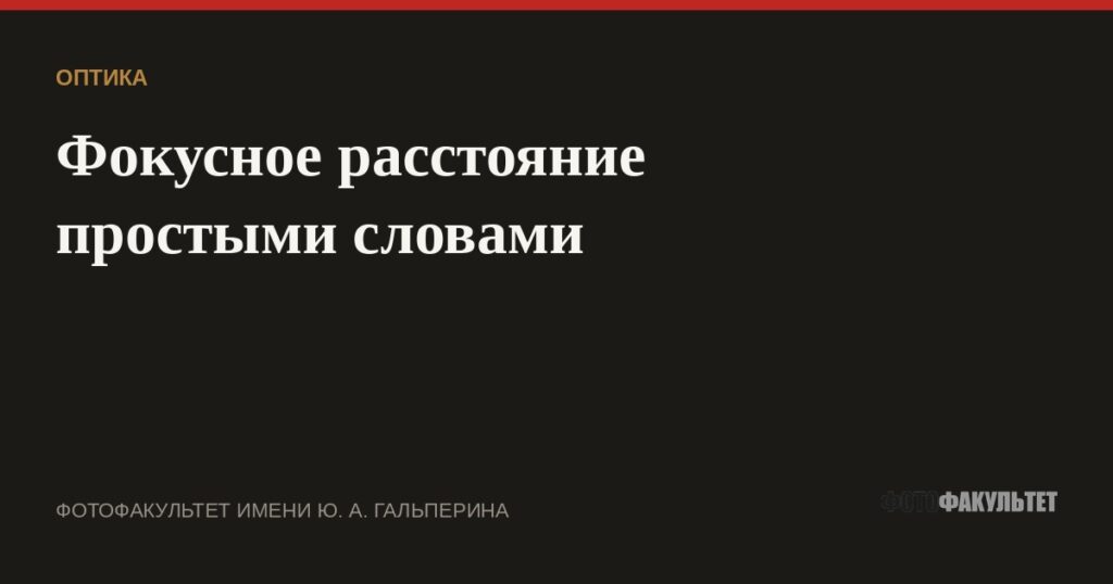 Фокусное расстояние простыми словами