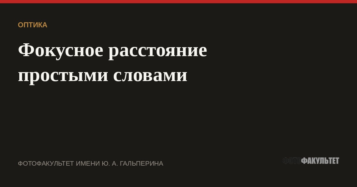 Фокусное расстояние простыми словами