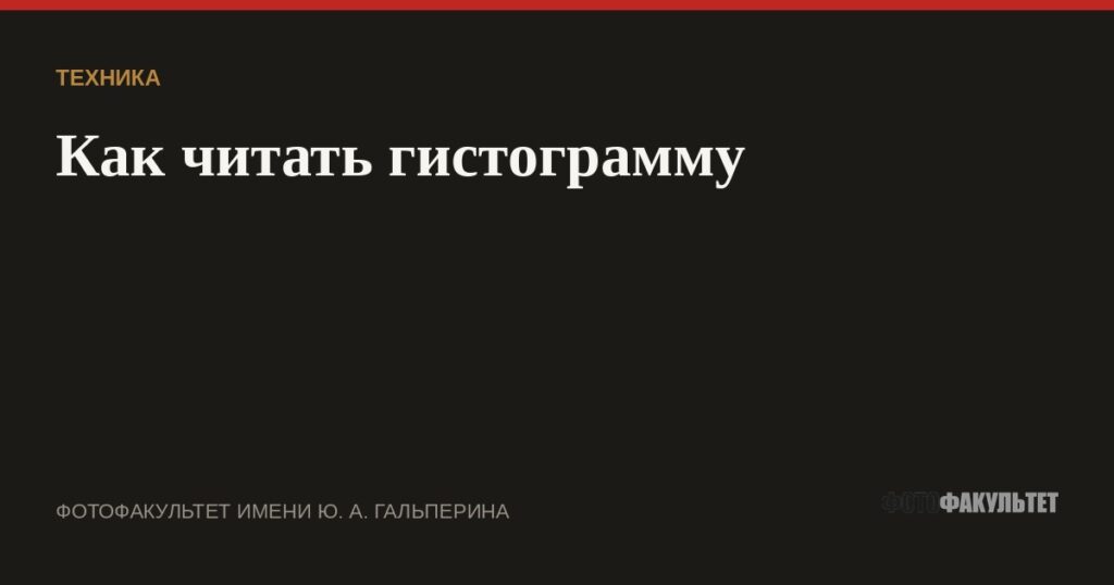Как читать гистограмму