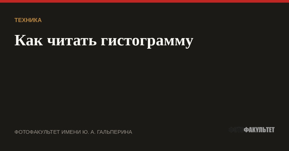 Как читать гистограмму