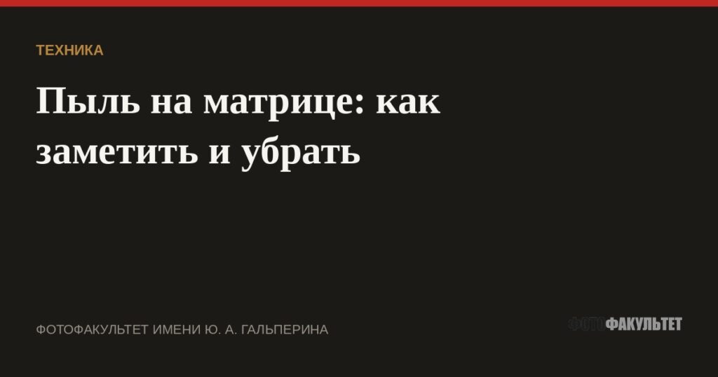 Пыль на матрице: как заметить и убрать