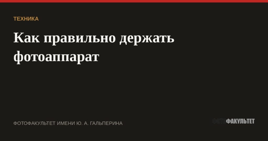Как правильно держать фотоаппарат