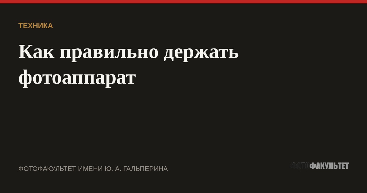 Как правильно держать фотоаппарат