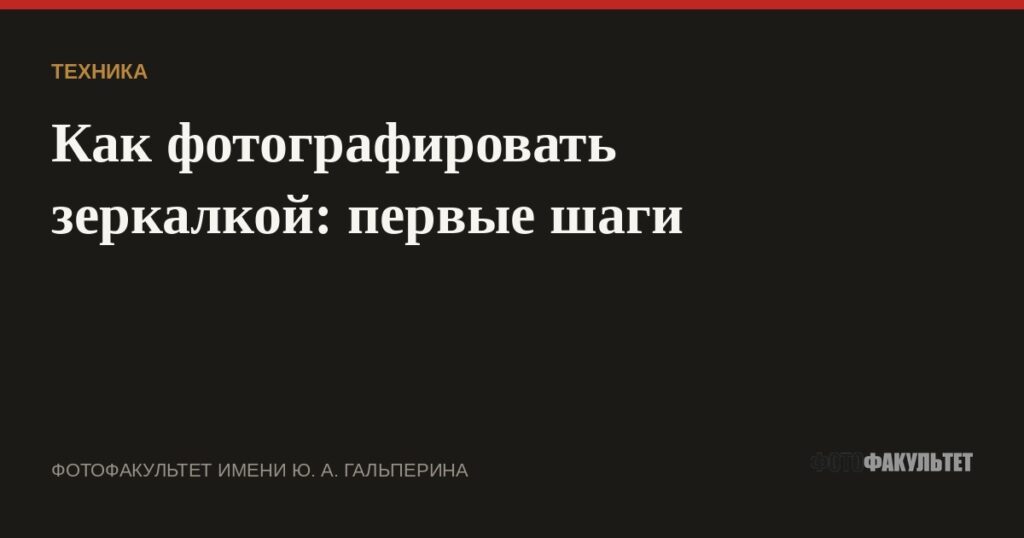 Как фотографировать зеркалкой: первые шаги