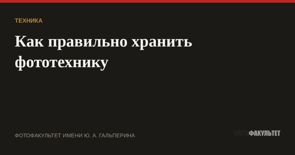 Как правильно хранить фототехнику