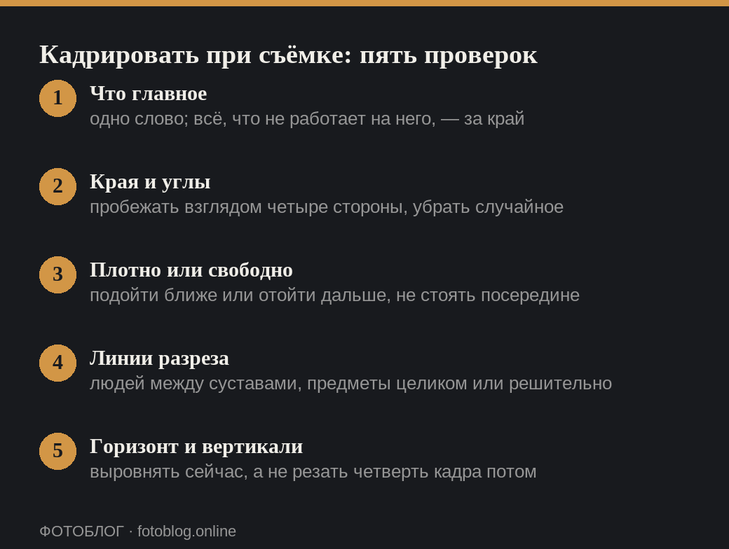 Пять проверок перед нажатием: как кадрировать при съёмке