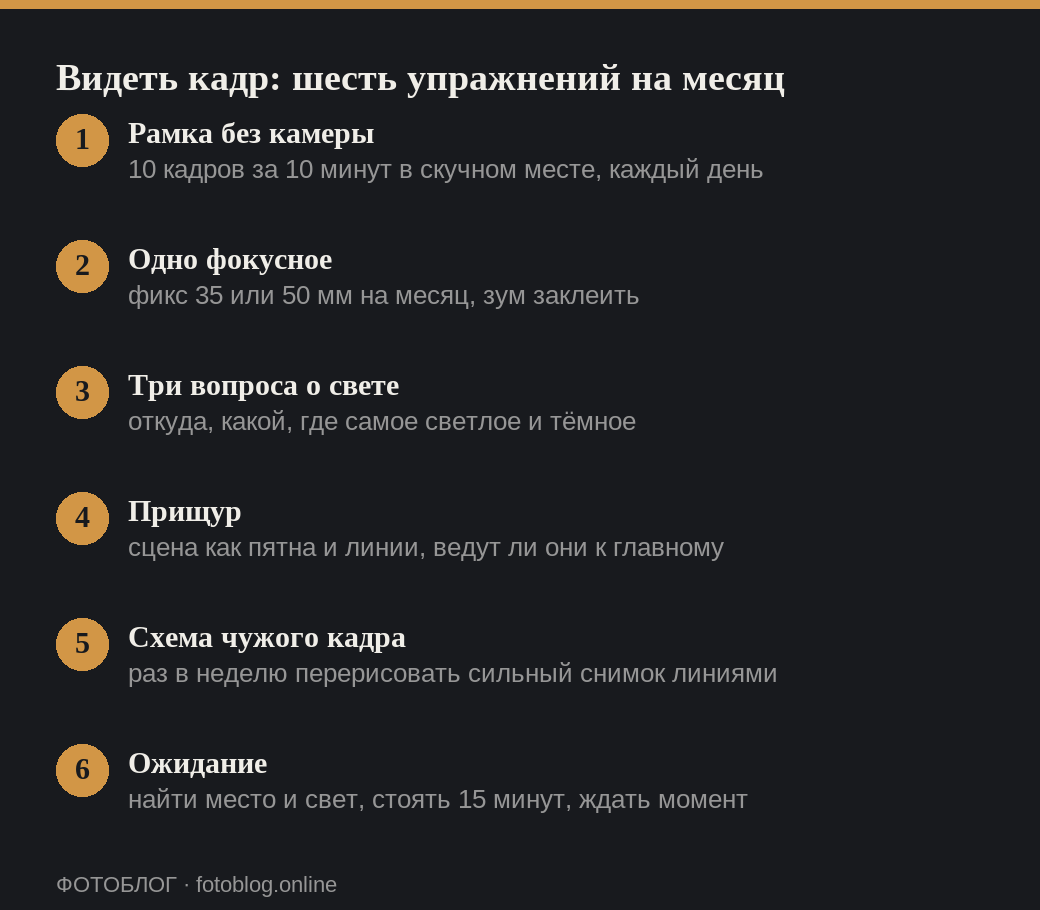 Шесть упражнений, чтобы научиться видеть кадр