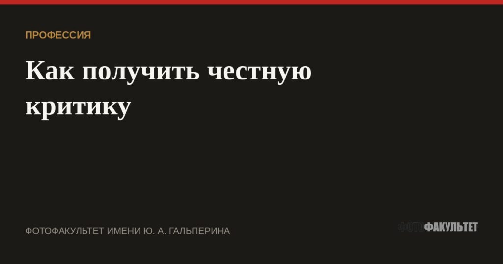Как фотографу получить честную критику
