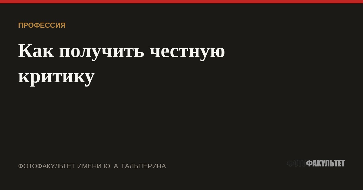 Как фотографу получить честную критику