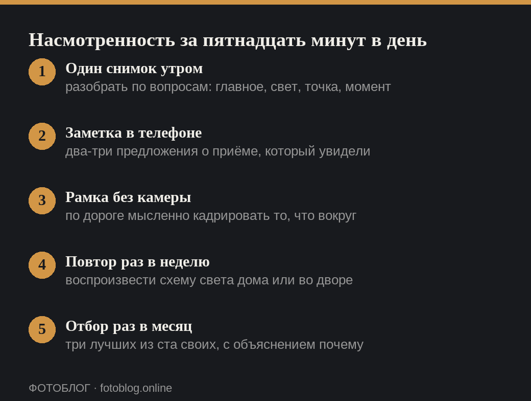 Пять ежедневных и еженедельных упражнений для развития насмотренности фотографа