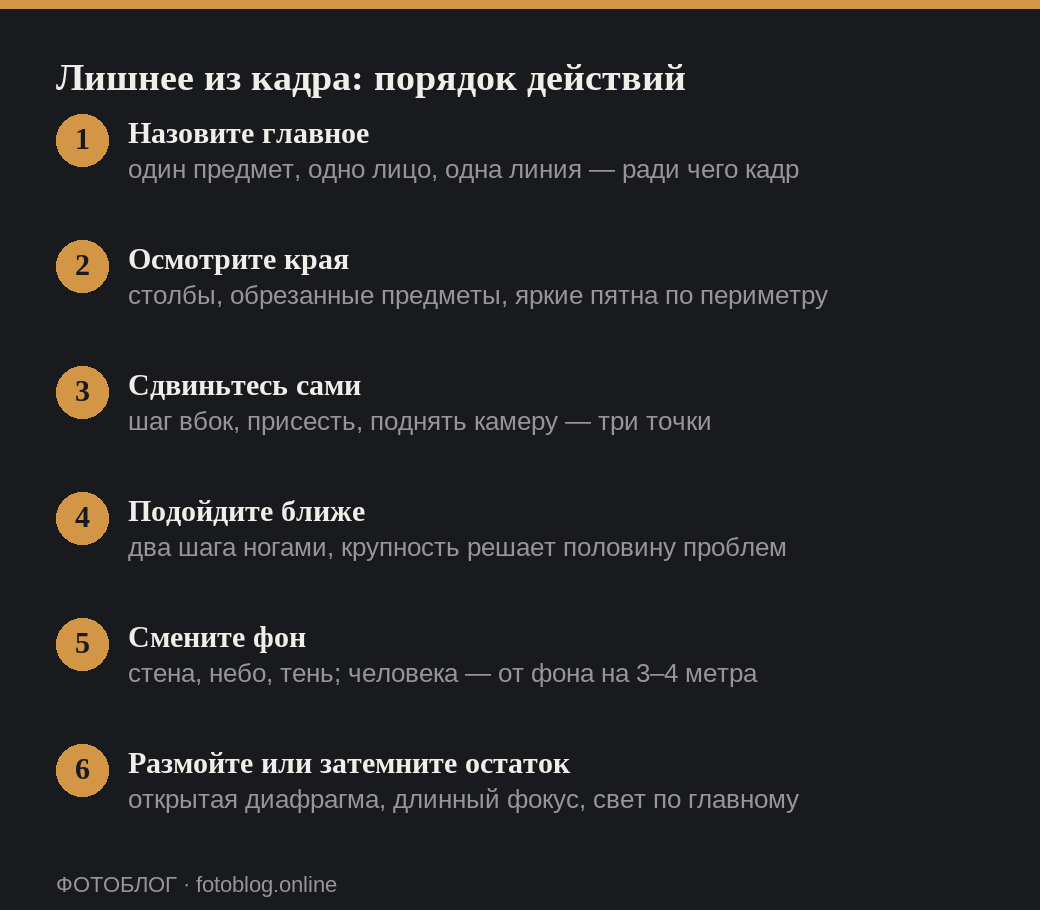 Шесть шагов, чтобы убрать лишнее из кадра при съёмке
