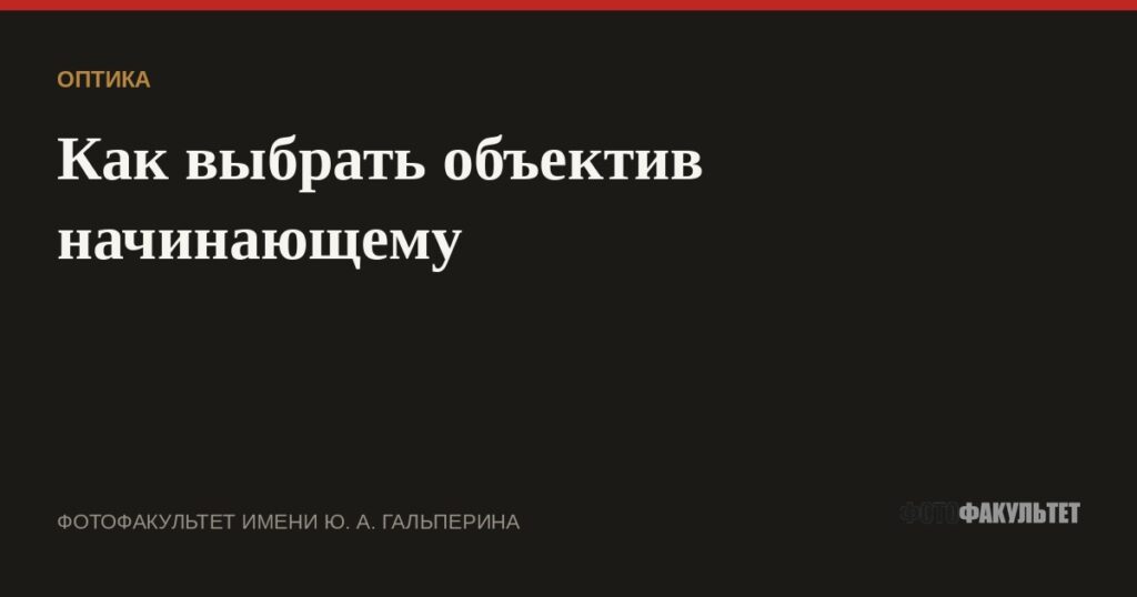 Как выбрать объектив начинающему