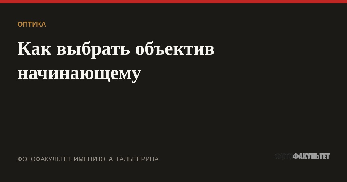 Как выбрать объектив начинающему