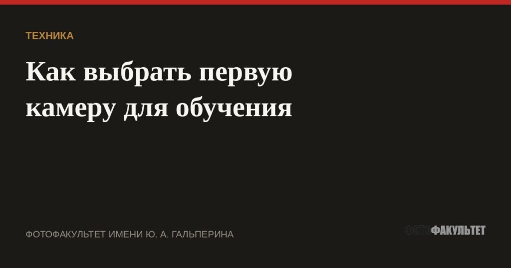 Как выбрать первую камеру для обучения