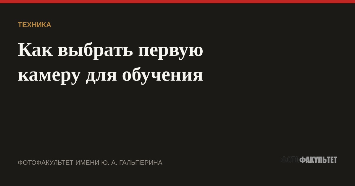 Как выбрать первую камеру для обучения