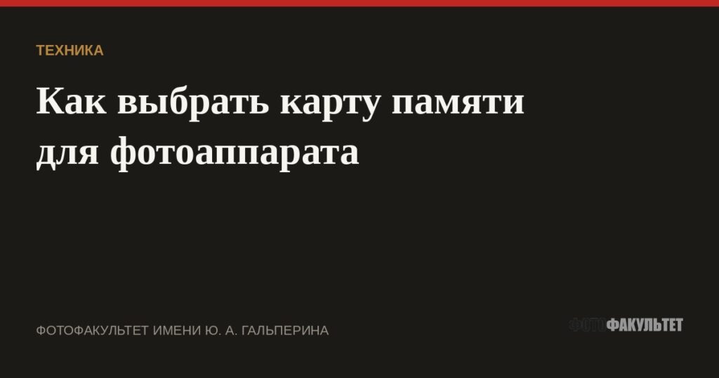 Как выбрать карту памяти для фотоаппарата