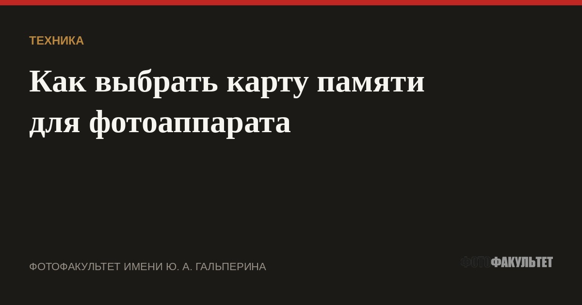 Как выбрать карту памяти для фотоаппарата