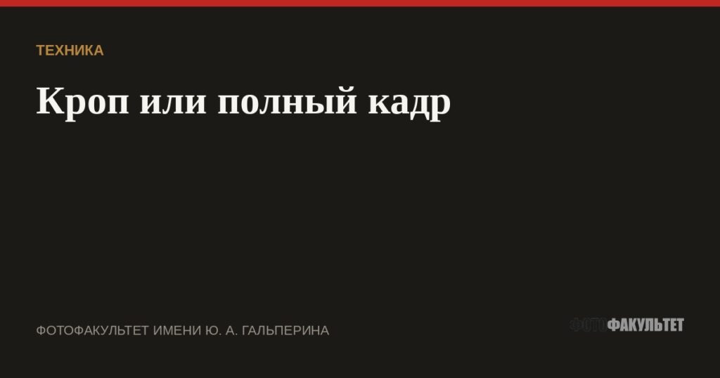 Кроп или полный кадр