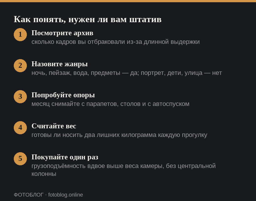 Пять шагов, чтобы решить, нужен ли штатив начинающему фотографу