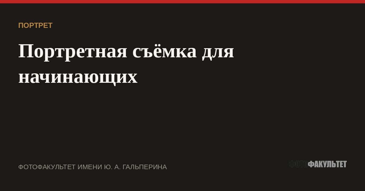 Портретная съёмка для начинающих