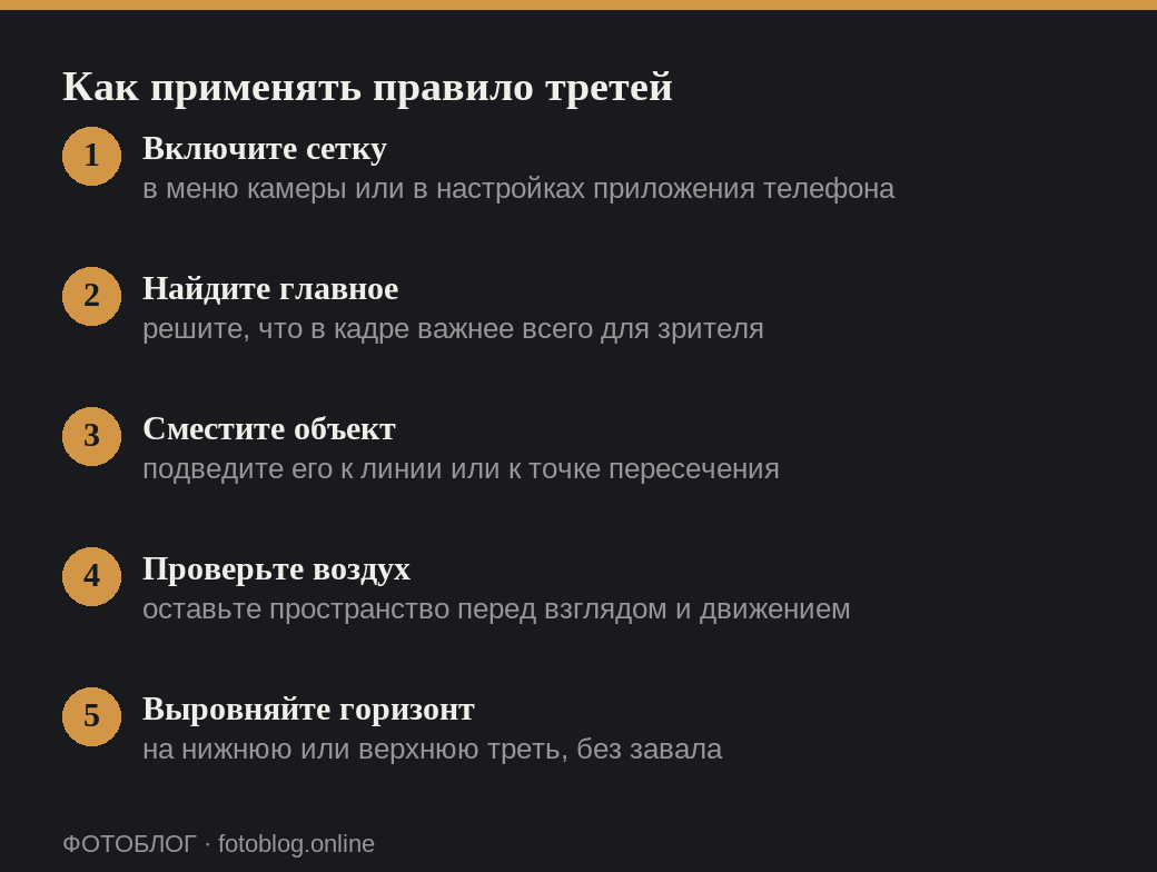 Пять шагов применения правила третей при съёмке