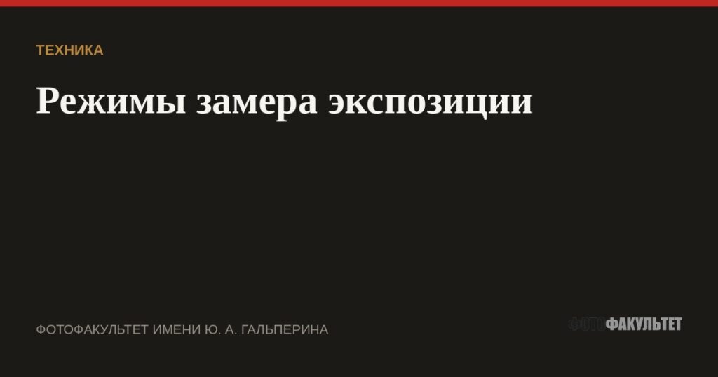 Режимы замера экспозиции