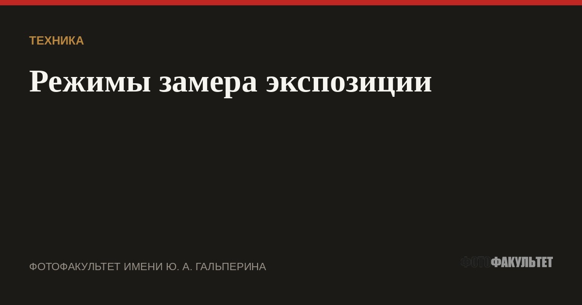 Режимы замера экспозиции