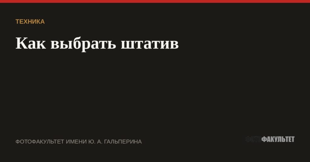Как выбрать штатив