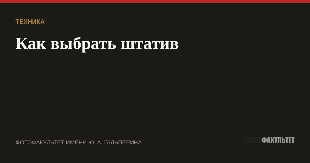 Как выбрать штатив