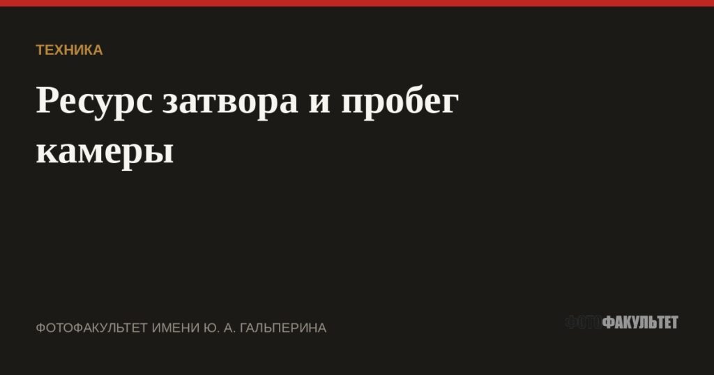 Ресурс затвора и пробег камеры