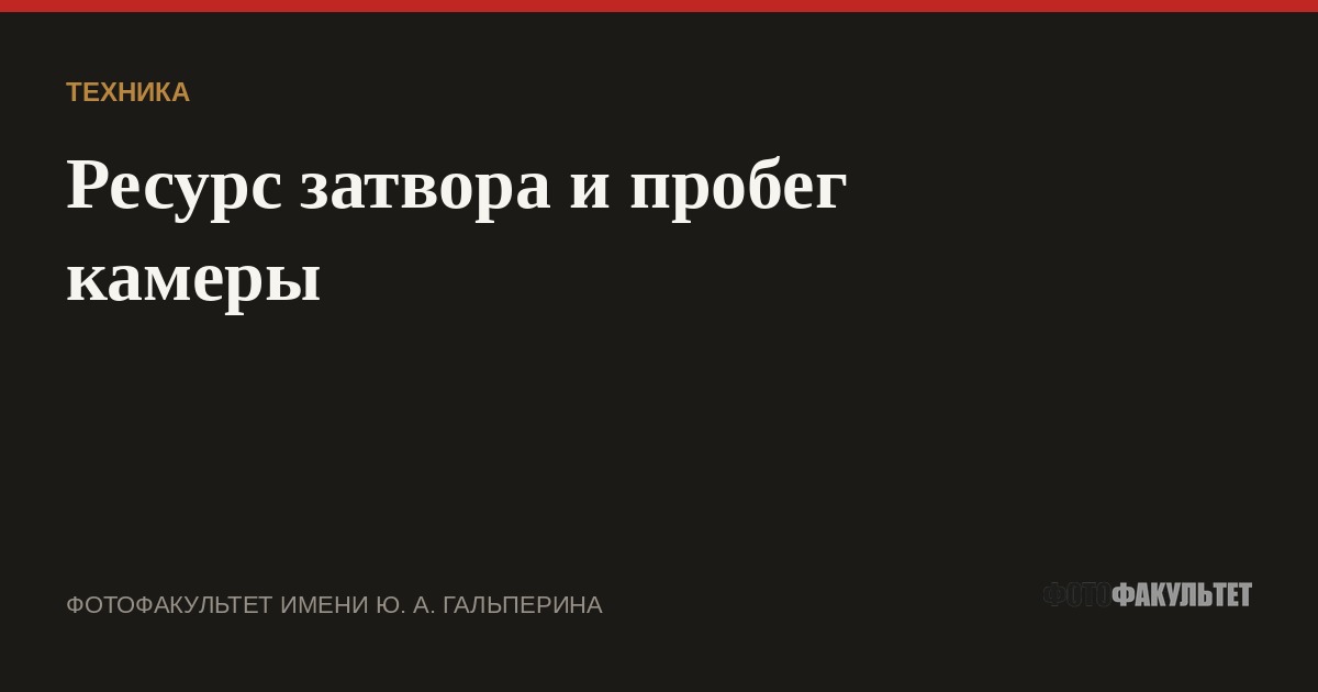 Ресурс затвора и пробег камеры