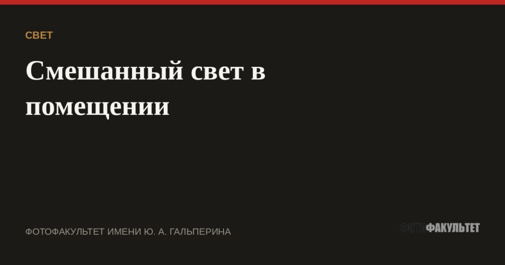 Смешанный свет в помещении