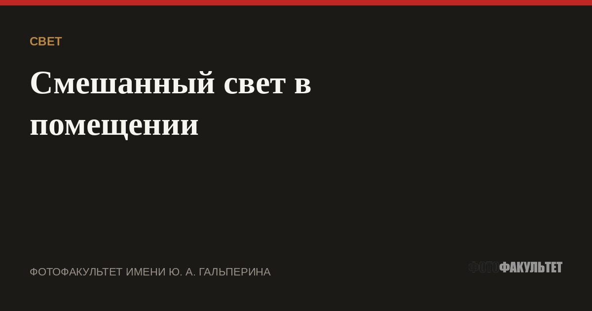 Смешанный свет в помещении