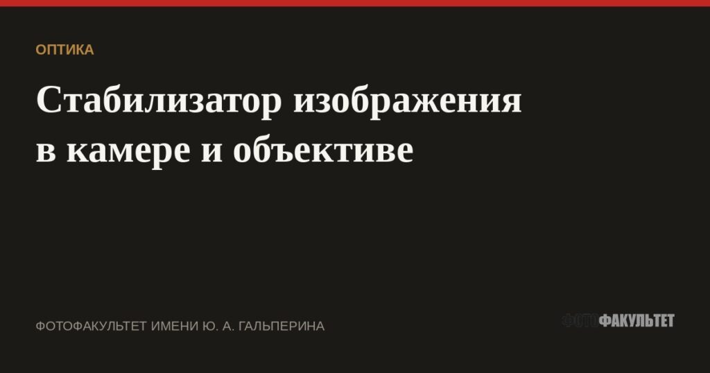 Стабилизатор изображения в камере и объективе