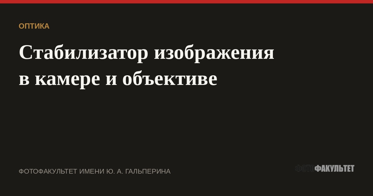 Стабилизатор изображения в камере и объективе