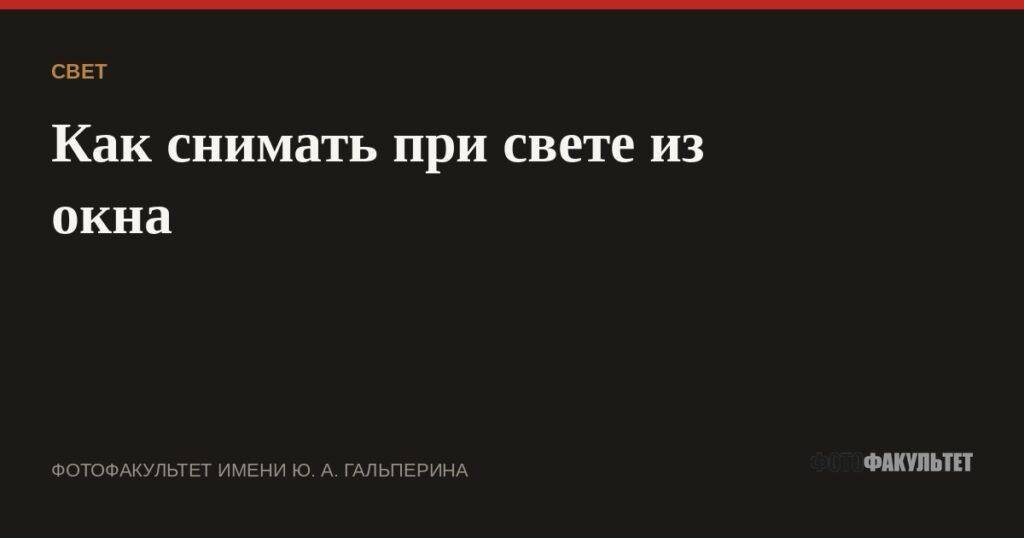 Как снимать при свете из окна