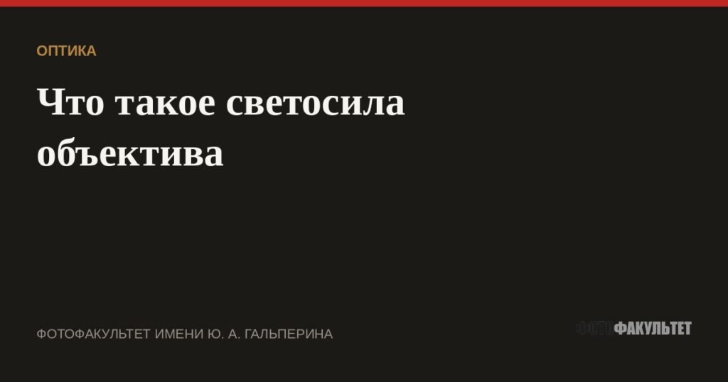 Что такое светосила объектива