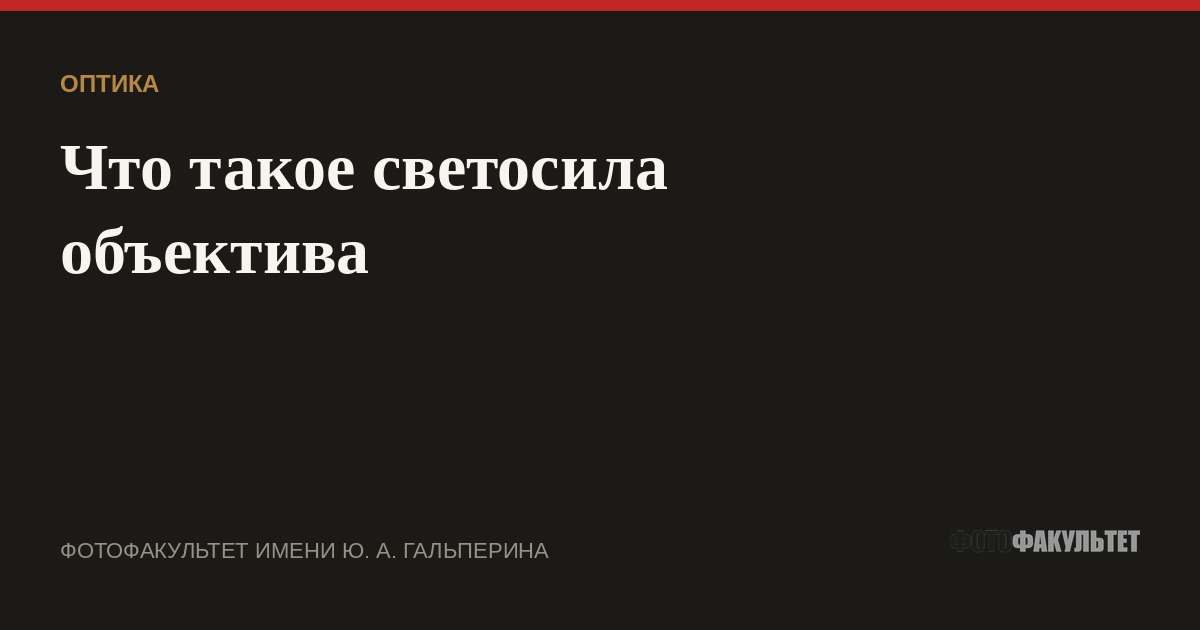 Что такое светосила объектива