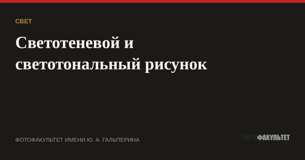 Светотеневой и светотональный рисунок