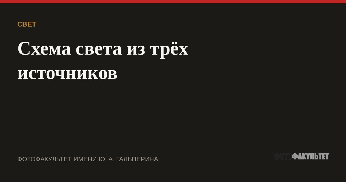 Схема света из трёх источников