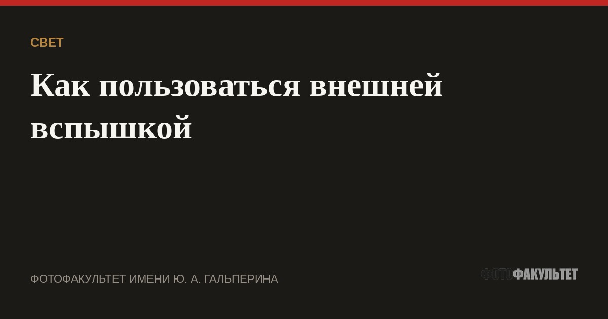 Как пользоваться внешней вспышкой
