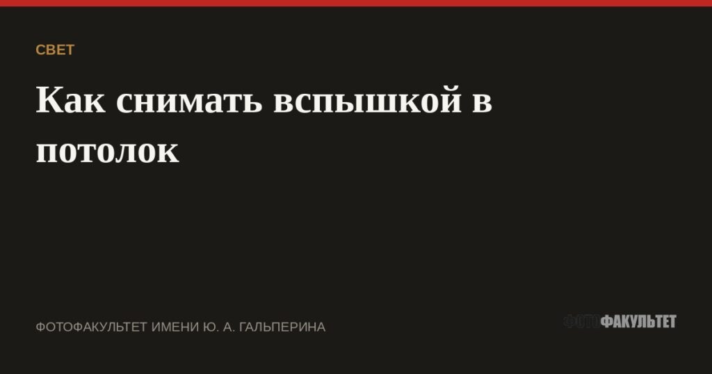 Как снимать вспышкой в потолок
