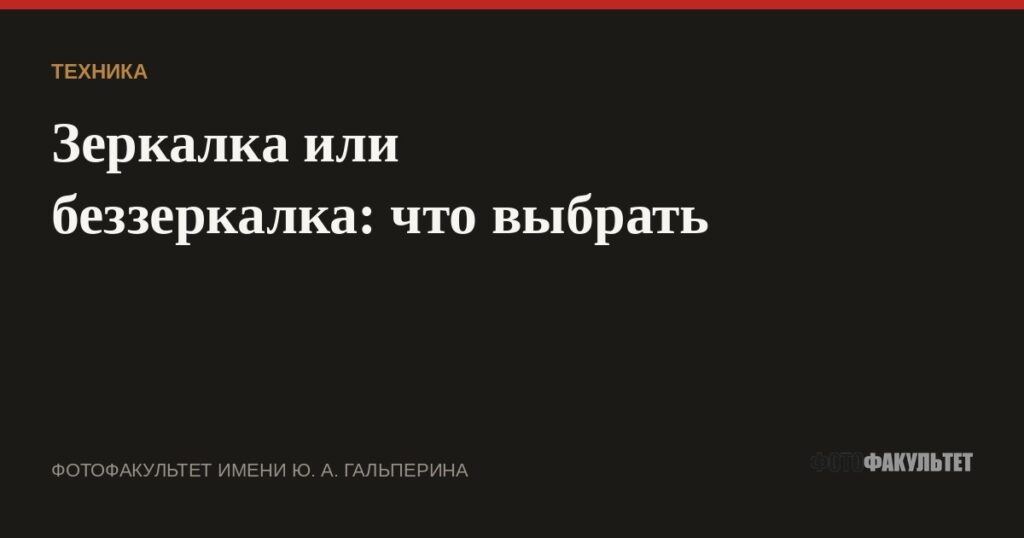 Зеркалка или беззеркалка: что выбрать